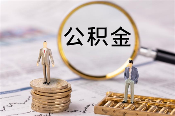 嘉善离职公积金咋提（离职公积金提取怎么办理）