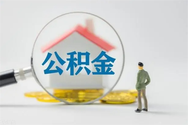 嘉善多久能提公积金（多长时间能取公积金）