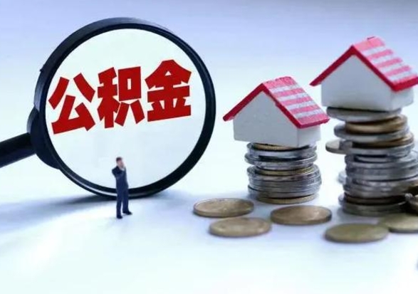 嘉善在职员工可以领取公积金吗（在职可以领住房公积金吗）