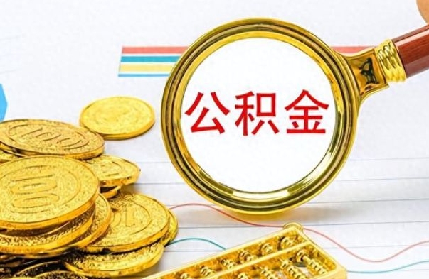 嘉善离职公积金如何取（离职公积金提取步骤）